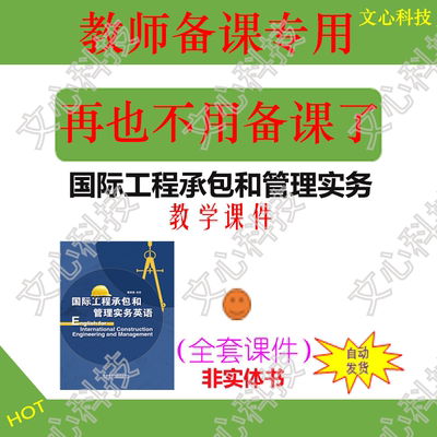 YY092国际工程承包和管理实务英语PPT课件制作定制