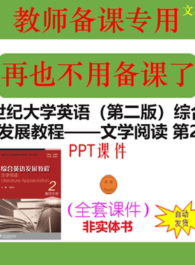 WJ010B新世纪大学英语第二版综合英语发展教程—文学阅读第2册PPT
