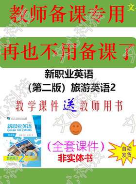 ZY024B新职业英语（第二版）旅游英语2教师用书PPT课件制作