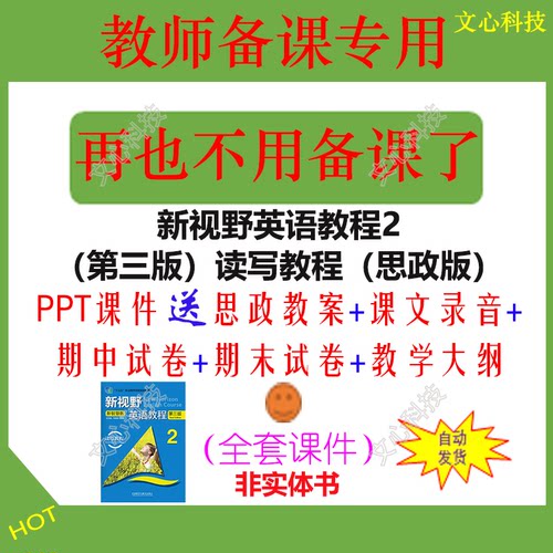 ZY008B新视野英语教程（第三版）读写教程2（思政版）PPT课件制作