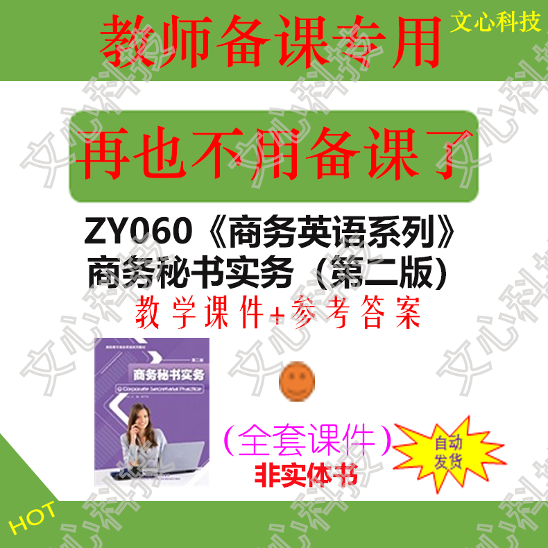 ZY060《商务英语系列》商务秘书实务（第二版）PPT课件制作