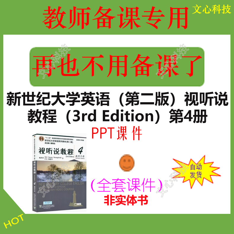WJ013D新世纪大学英语第二版视听说教程3rd Edition第4册PPT课件