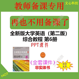 WJ001F全新版大学英语（第二版）综合教程第6册PPT课件制作定制