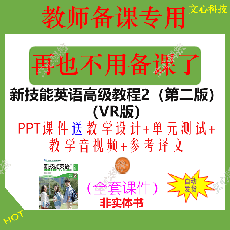 ZY112B新技能英语高级教程2（第二版）（VR版）PPT课件
