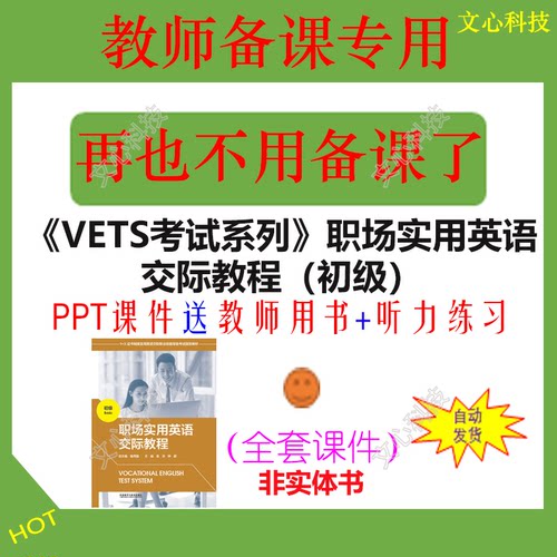 ZY104A《VETS考试系列》职场实用英语交际教程（初级）PPT课件