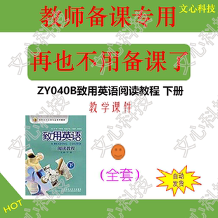 ZY040B致用英语阅读教程 下册PPT课件制作