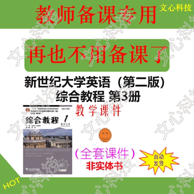 WJ014C新世纪大学英语（第二版）综合教程第3册PPT课件制作定制