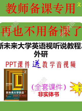 YY057B新未来大学英语视听说教程2外研PPT课件