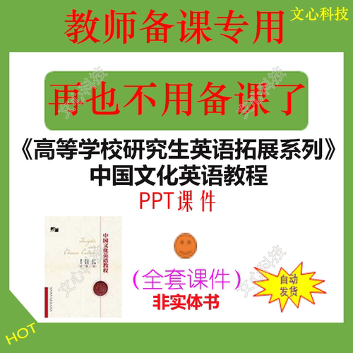YJ004高等学校研究生英语拓展系列中国文化英语教程PPT课件