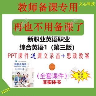 ZY085A新职业英语职业综合英语1（第三版）PPT课件制作定制美化