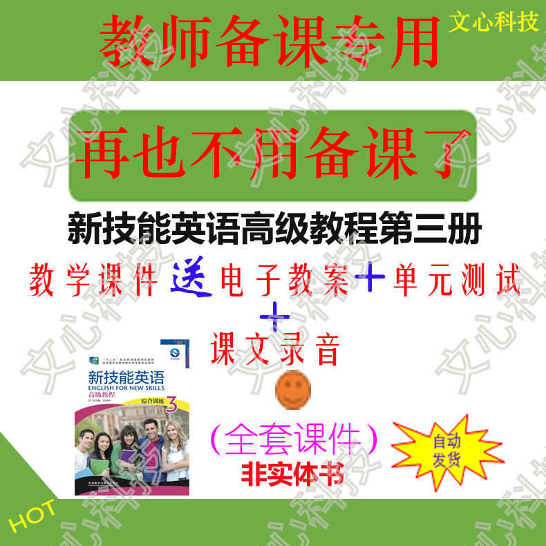 YY044C新技能英语高级教程第三册PPT课件制作定制修改美化