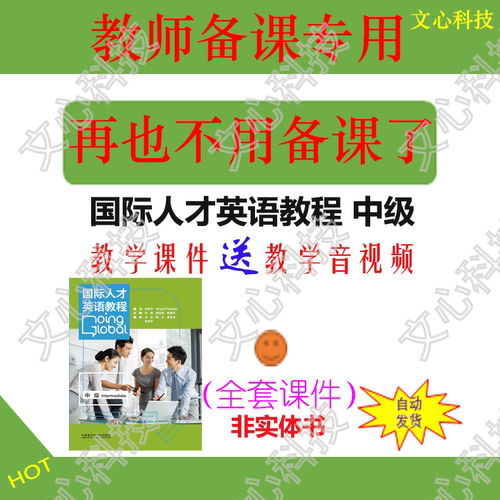 YY095国际人才英语教程 中级教学音视频PPT课件制作定制