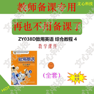 ZY038D致用英语综合教程 4PPT课件制作