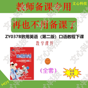 ZY037B致用英语（第二版）口语教程下PPT课件制作