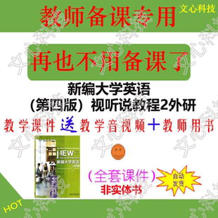 YY100B新编大学英语（第四版）视听说教程2外研PPT课件制作定制