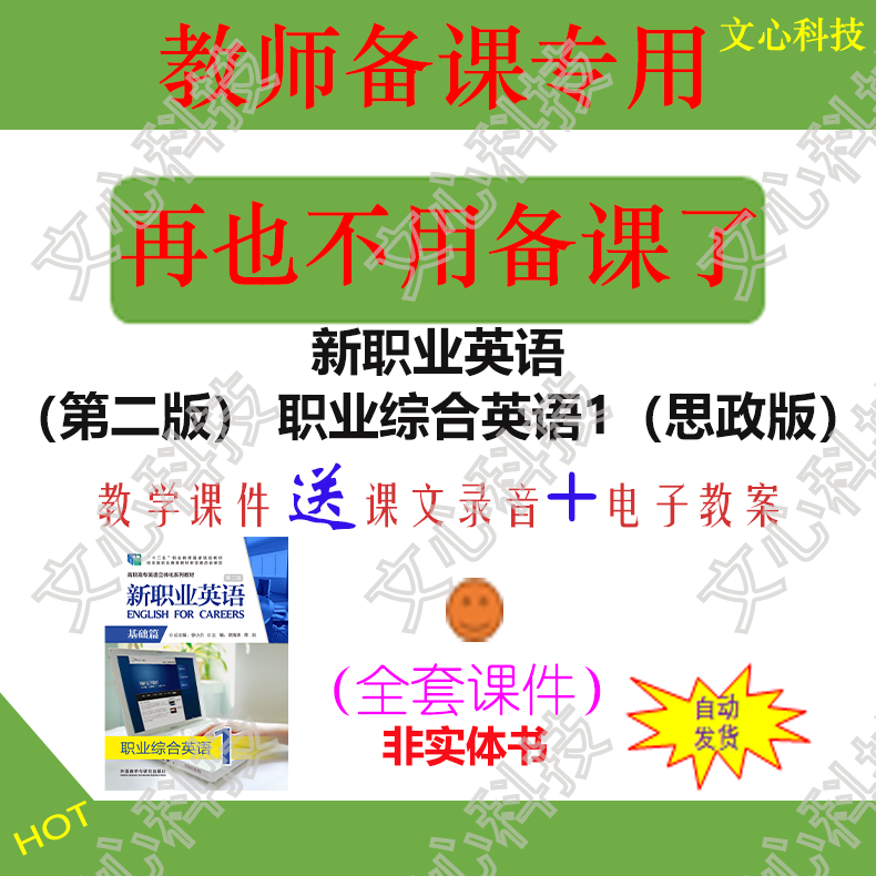 ZY015A新职业英语（第二版） 职业综合英语1（思政版）PPT制作