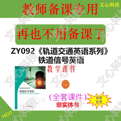 ZY092《轨道交通英语系列》铁道信号英语PPT课件制作