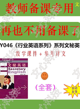 ZY046《行业英语系列》系列文秘英语参考译文PPT课件制作