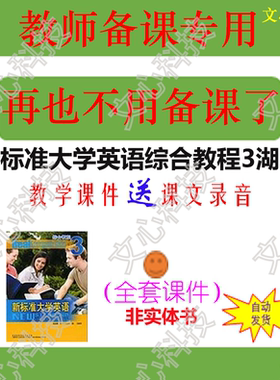 YY058C新标准大学英语综合教程3湖北课文录音PPT课件制作
