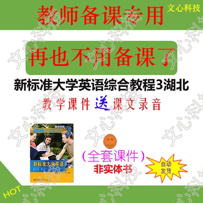 YY058C新标准大学英语综合教程3湖北课文录音PPT课件制作