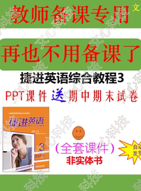 ZY005C捷进英语综合教程3PPT课件制作