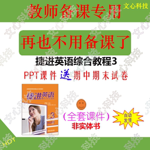 ZY005C捷进英语综合教程3PPT课件制作