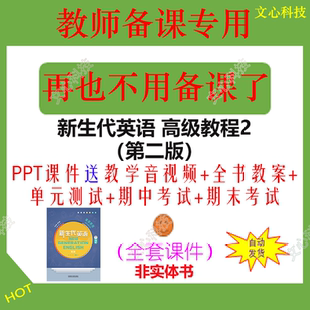 ZY103B新生代英语 高级教程2（第二版）PPT课件