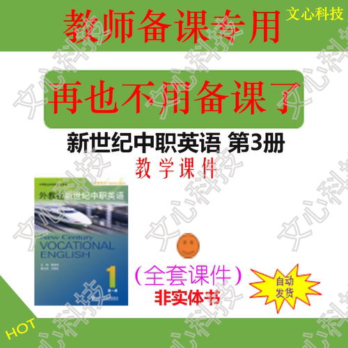 WJ055C新世纪中职英语 第3册 PPT课件制作定制
