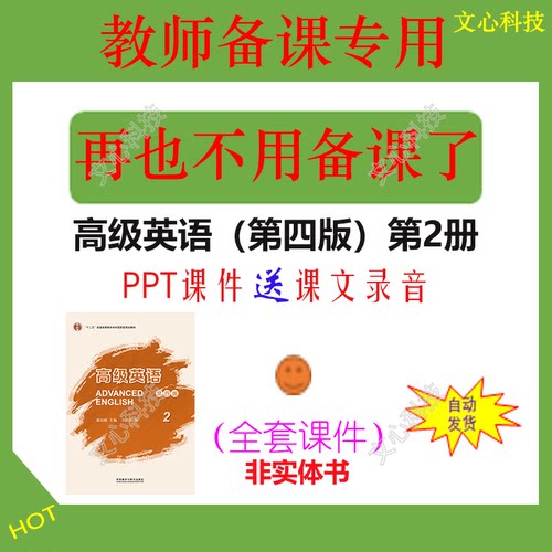 YZ007B高级英语（第四版）第2册PPT课件
