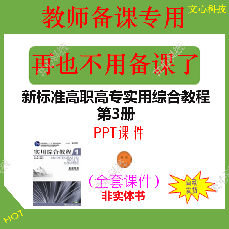 WJ034C新标准高职高专实用综合教程第3册 PPT课件