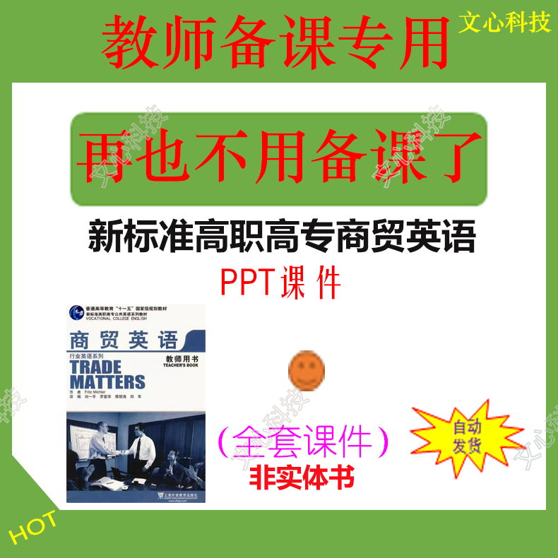 WJ035C新标准高职高专商贸英语PPT课件