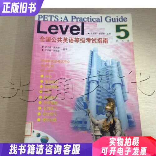 全国公共英语等级考试指南 第五级 442272