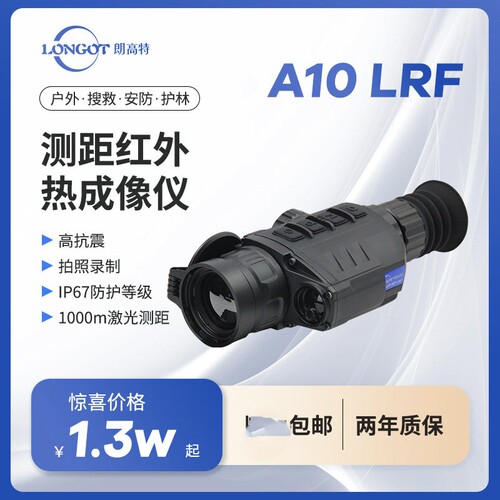 新品搜苗两用型脉冲星热成像仪搜索仪朗高特热成像苗A10LRF测距版
