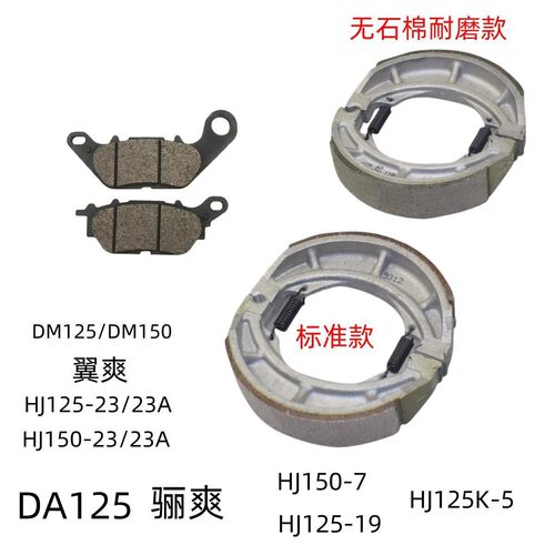适用豪爵骊爽DA125翼爽HJ125-19/23 HJ150-7/23前碟刹皮后刹车皮