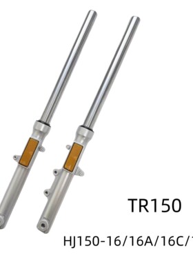 适用豪爵科幻太子TR150 HJ150-16A/16C/16D原装前减震前避震前叉