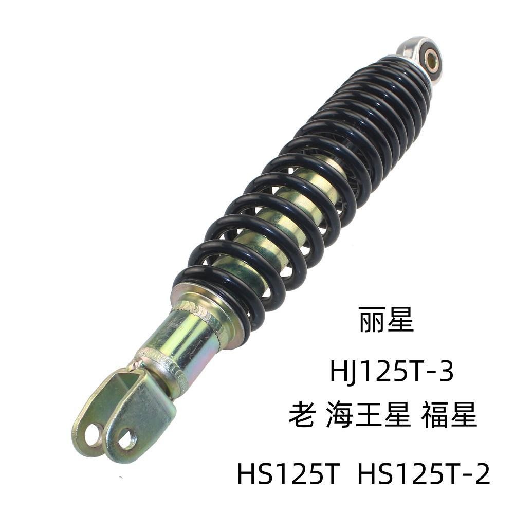 适用铃木老海王星福星HS125T-2丽星HJ125T-3原装后减震后避震后叉