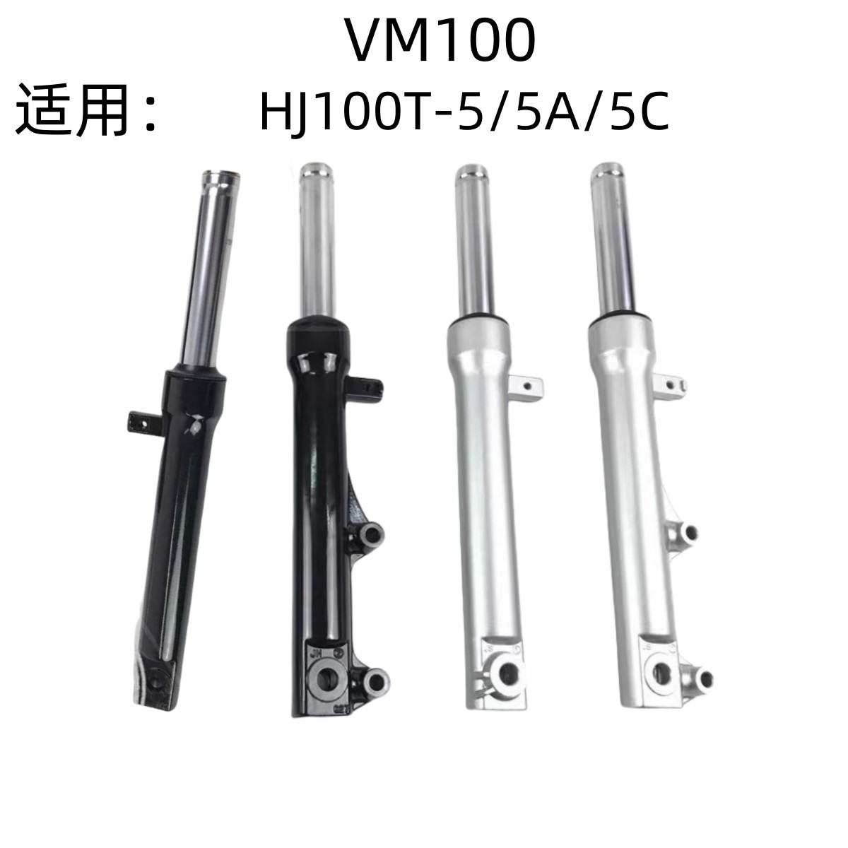 适用豪爵VM100摩托车配件HJ100T-5/5A/5C原装前减震前避震器前叉