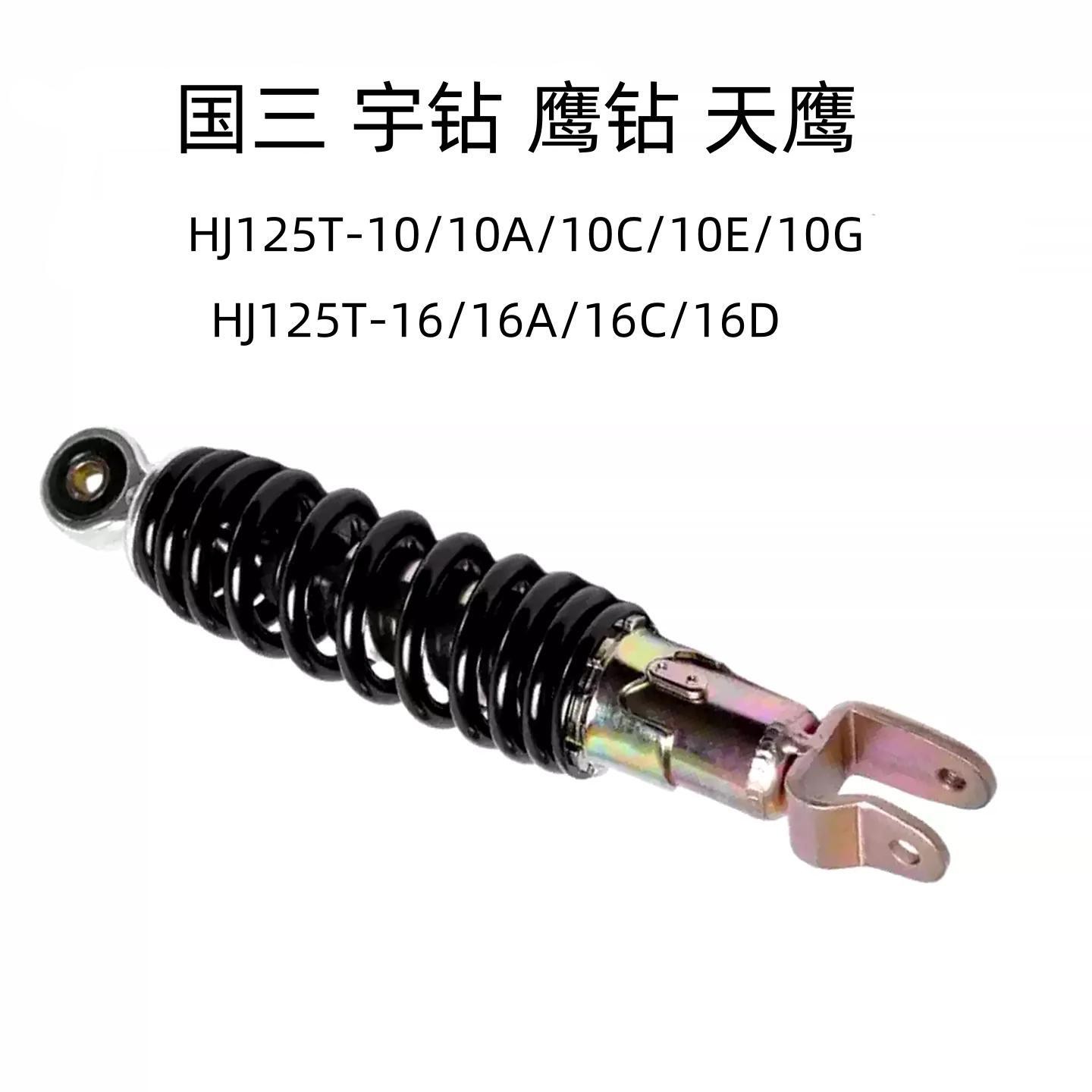 适用豪爵宇钻鹰钻天鹰HJ125T-10A/10C/10E/16D原装后减震避震后叉