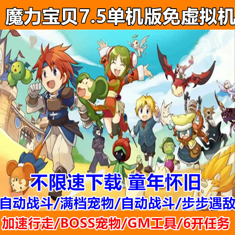 魔力宝贝单机版怀旧7.5电脑版GM工具免虚拟机