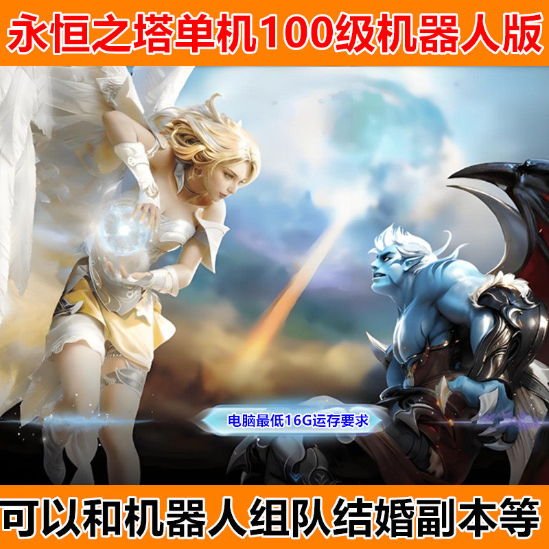 永恒之塔单机版100级机器人陪玩