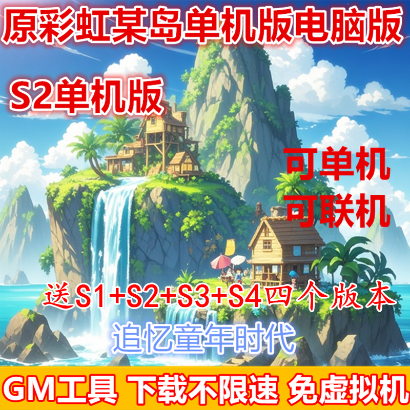 彩虹怀旧岛S2单机版送S1S2S3S4