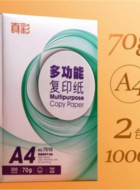 真彩A4打印纸草稿纸白纸复印纸稿纸打印纸绘画纸500张70克双面用