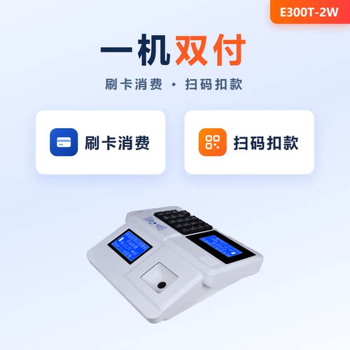 E300T-2W一机双付扫码刷卡消费机