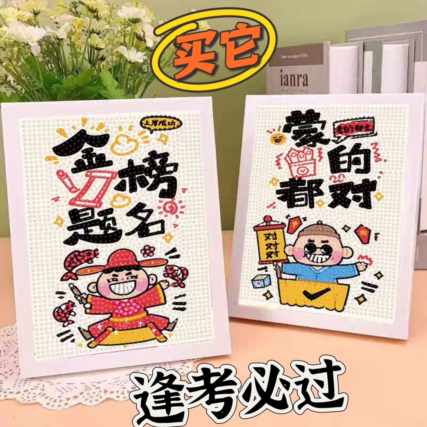 高考金榜题名考试必过钻石画儿童学生diy手工粘贴画创意礼物摆台,玩具/童车/益智/积木/模型,手工创意粘贴类,淘宝优惠券,粉丝福利购,淘宝优惠卷