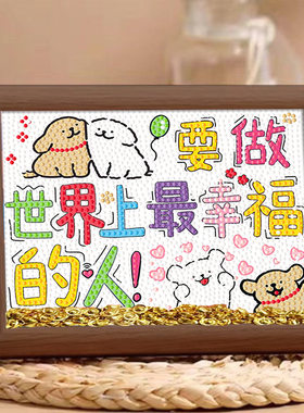 文字系列钻石画世界上最幸福的人
