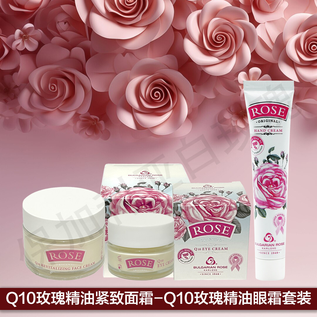 （紧致面霜Q10+辅酶眼霜Q10+护手霜）套装玫瑰精油保加利亚原装