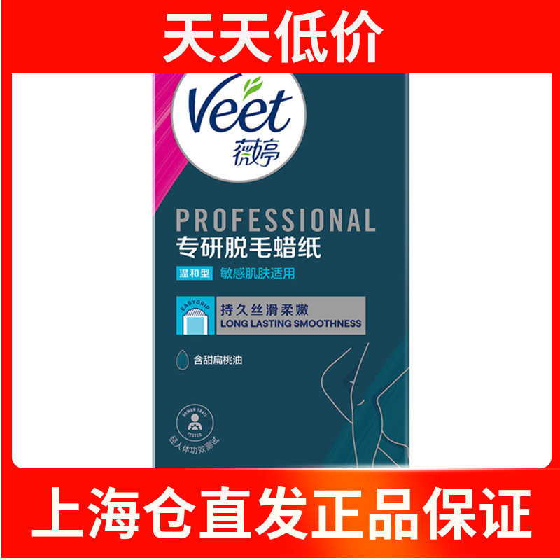 薇婷 Veet专研脱毛蜡纸 温和款20片腿毛汗毛腋下男女脱毛 非永久