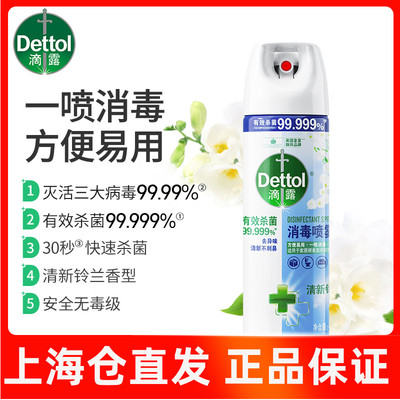 滴露消毒喷雾454ml快递消毒家具杀菌便携酒精喷雾多