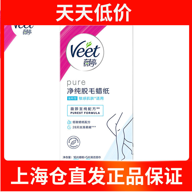 薇婷 Veet敏感肌肤脱毛蜡纸16片装腿毛汗毛腋下男女脱毛