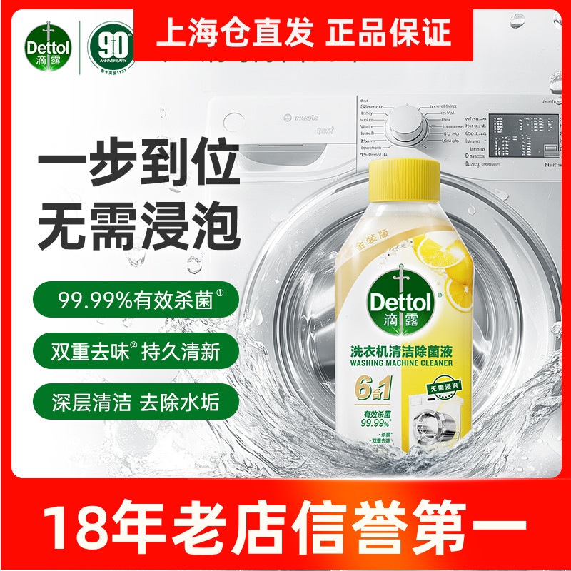 滴露洗衣机250ml清洁菌液泡腾片
